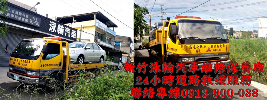 新竹泳輪汽車維修保養廠配合24小時道路救援拖車公司服務電話0913-900-038,新竹拖吊車24小時緊急道路救援服務電話0913-900-038 新竹泳輪汽車維修保養廠配合24小時道路救援服務公司電話0913-900-038,新竹拖吊車24小時緊急救援服務電話0913-900-038