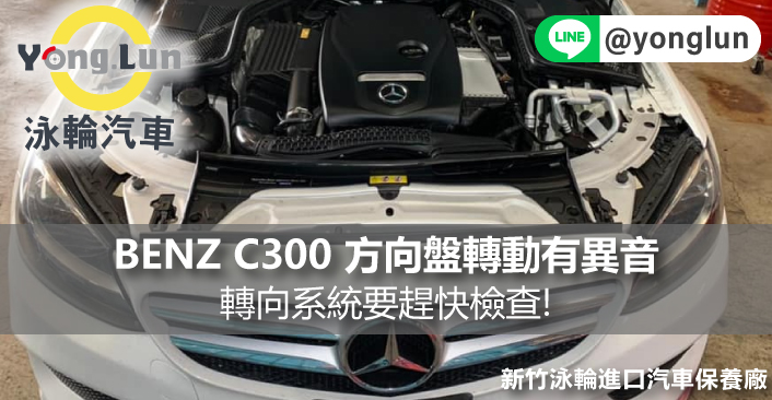 Benz賓士C300方向盤轉動時會發出異音?轉向系統要立即檢查！