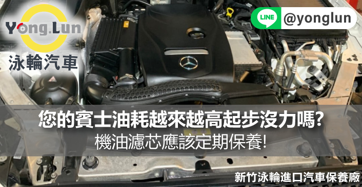 您的BENZ賓士油耗越來越高起步沒力嗎?機油濾芯應該定期保養!