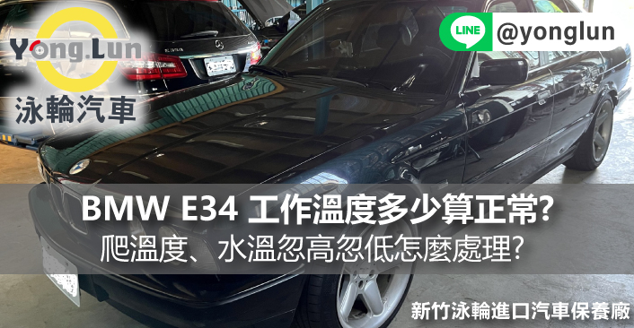 BMW E34 工作溫度多少算正常?寶馬 E36 E39 爬溫度、水溫忽高忽低怎麼處理?