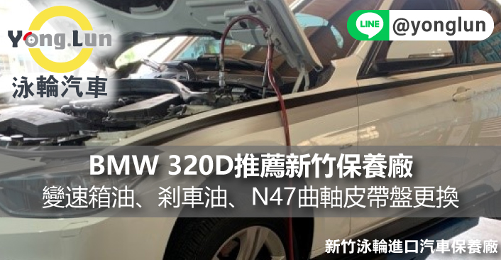 BMW 320D推薦新竹保養廠，變速箱油、剎車油更換、柴油引擎N47曲軸皮帶盤更換