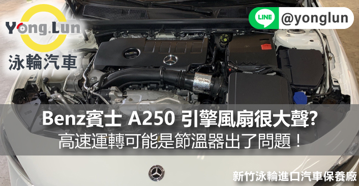 Benz賓士 A250 引擎風扇很大聲?高速運轉可能是節溫器出了問題!