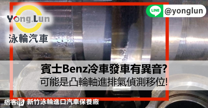 賓士Benz冷車發車有異音?可能是凸輪軸進排氣偵測移位!