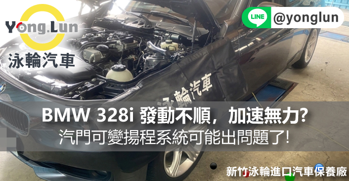 BMW 328i 發動不順，加速無力?汽門可變揚程系統可能出問題了!