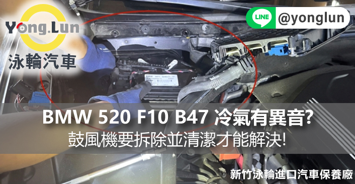 BMW 520 F10 B47 冷氣有異音?鼓風機要拆除並清潔才能解決!