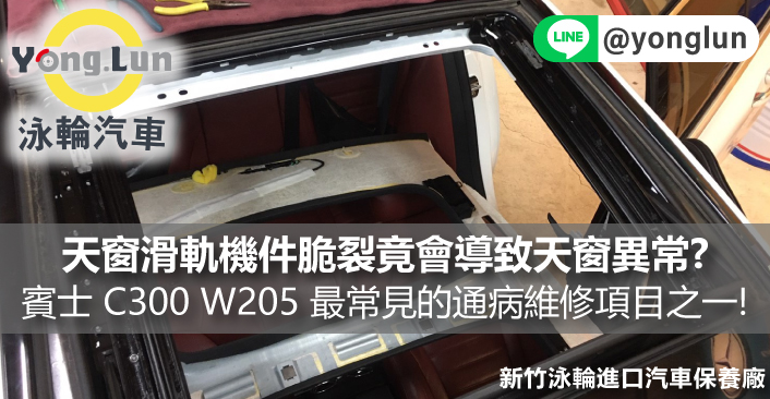 天窗滑軌機件脆裂竟會導致天窗異常?賓士BENZ C300 W205 最常見的通病維修項目之一!