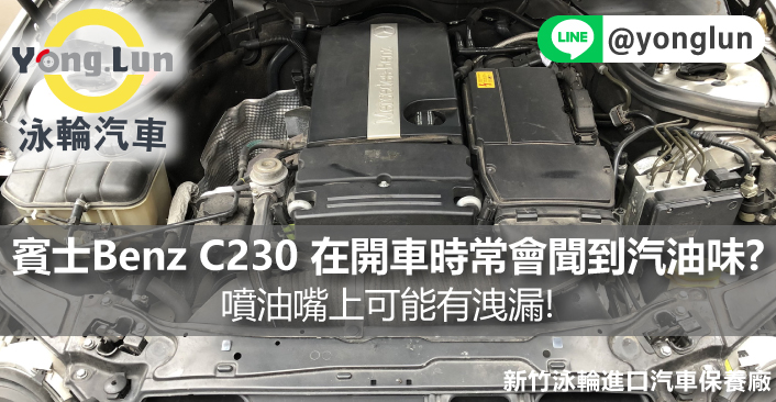 賓士Benz C230 在開車時常會聞到汽油味?噴油嘴上可能有洩漏!