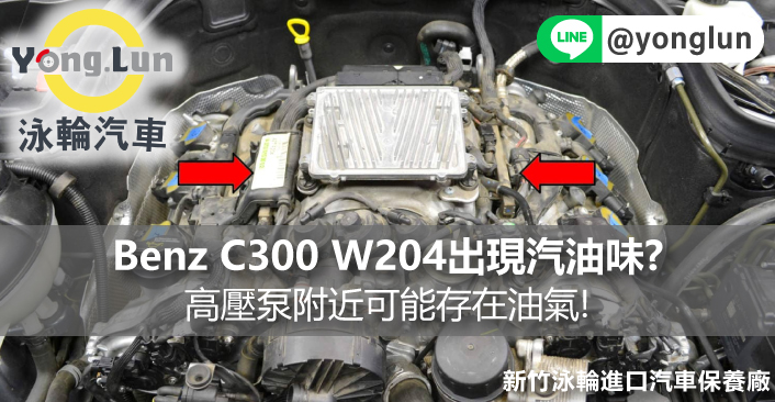 Benz C300 W204出現讓人提心吊膽的汽油味?高壓泵附近可能存在油氣!